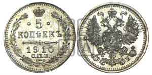 5 копеек 1910 года СПБ/ЭБ