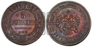 5 копеек 1911 года СПБ