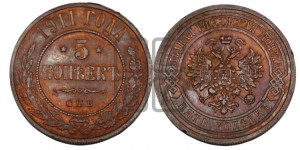 5 копеек 1911 года СПБ