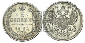 5 копеек 1912 года СПБ/ЭБ