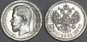 50 копеек 1895 года (АГ)