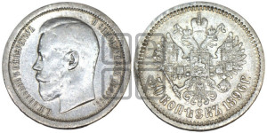 50 копеек 1896 года (АГ)