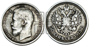 50 копеек 1913 года (ЭБ)