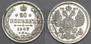 20 копеек 1903 года СПБ/АР
