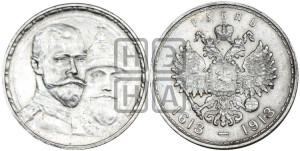 1 рубль 1913 года (ВС). В память 300-летия Дома Романовых.