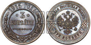 3 копейки 1915 года