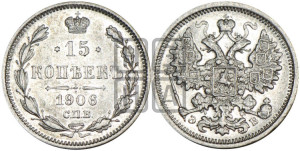 15 копеек 1906 года СПБ/ЭБ