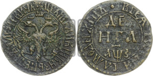 Денга 1707 года (все разновидности с редкостью R1)