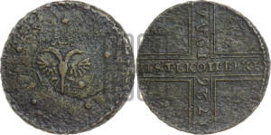 5 копеек 1726 года НД (под лапами орла НД)