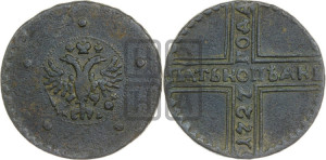 5 копеек 1727 года КД (по лапами орла КД)