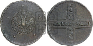 5 копеек 1727 года КД (по лапами орла КД)