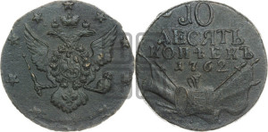 10 копеек 1762 года (“Барабаны”)