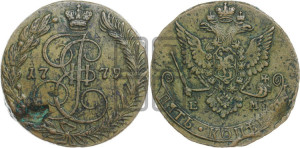 5 копеек 1779 года ЕМ (ЕМ, Екатеринбургский монетный двор)