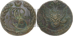 5 копеек 1785 года ЕМ (ЕМ, Екатеринбургский монетный двор)