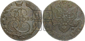 5 копеек 1785 года ЕМ (ЕМ, Екатеринбургский монетный двор)