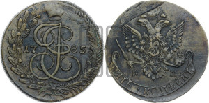 5 копеек 1785 года ЕМ (ЕМ, Екатеринбургский монетный двор)