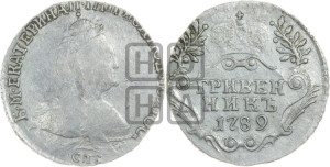 Гривенник 1789 года СПБ (новый тип)
