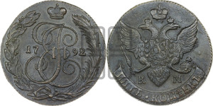 5 копеек 1792 года КМ (КМ, Сузунский монетный двор)