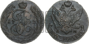 5 копеек 1793 года АМ (АМ, Аннинский монетный двор)