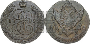5 копеек 1795 года АМ (АМ, Аннинский монетный двор)