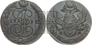 5 копеек 1795 года ЕМ (ЕМ, Екатеринбургский монетный двор)