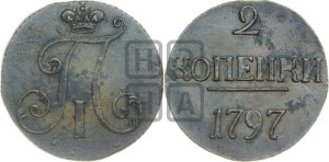 2 копейки 1797 года (без букв монетного двора)