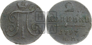 2 копейки 1797 года АМ (АМ, Аннинский двор)
