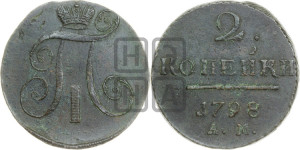 2 копейки 1798 года АМ (АМ, Аннинский двор)