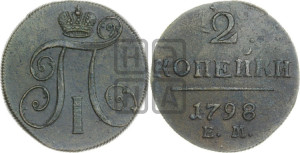 2 копейки 1798 года ЕМ (ЕМ, Екатеринбургский двор)
