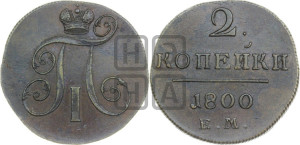 2 копейки 1800 года ЕМ (ЕМ, Екатеринбургский двор)