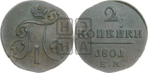 2 копейки 1801 года ЕМ (ЕМ, Екатеринбургский двор)