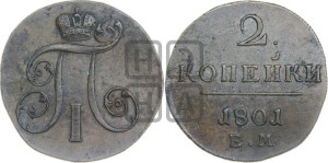 2 копейки 1801 года ЕМ (ЕМ, Екатеринбургский двор)
