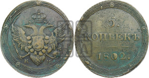 5 копеек 1802 года КМ (“Кольцевик”, КМ, орел и хвост шире, на аверсе точка с 2-мя ободками, без кругового орнамента)