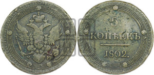 5 копеек 1802 года КМ (“Кольцевик”, КМ, орел и хвост уже, на аверсе точка с одним ободком, круговой орнамент на аверсе и реверсе)