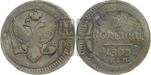2 копейки 1803 года ЕМ (“Кольцевая”, ЕМ, Екатеринбургский двор)