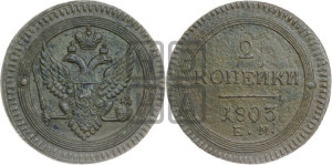 2 копейки 1803 года ЕМ (“Кольцевая”, ЕМ, Екатеринбургский двор)