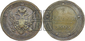 5 копеек 1803 года ЕМ (“Кольцевик”, ЕМ, орел 1806 года ЕМ, корона больше, на аверсе точка с двумя ободками)