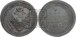 5 копеек 1803 года ЕМ (“Кольцевик”, ЕМ, орел 1806 года ЕМ, корона больше, на аверсе точка с двумя ободками)