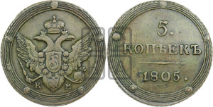 5 копеек 1805 года КМ (“Кольцевик”, КМ, орел и хвост шире, на аверсе точка с 2-мя ободками, без кругового орнамента)