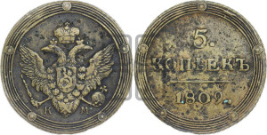 5 копеек 1809 года КМ (“Кольцевик”, КМ, орел и хвост шире, на аверсе точка с 2-мя ободками, без кругового орнамента)
