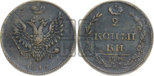 2 копейки 1810 года ЕМ/НМ (“Пчелка”, ЕМ, Екатеринбургский двор)
