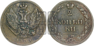 2 копейки 1811 года КМ/ПБ (“Тетерев”,  КМ, Сузунский двор)