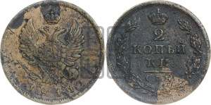 2 копейки 1811 года СПБ/ПС (Орел обычный, СПБ, Санкт-Петербургский двор)