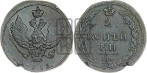 2 копейки 1812 года КМ (“Тетерев”,  КМ, Сузунский двор)