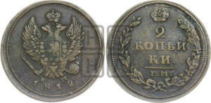 2 копейки 1812 года ЕМ/НМ (Орел обычный, ЕМ, Екатеринбургский двор)