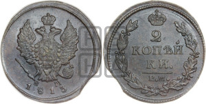 2 копейки 1813 года ЕМ/НМ (Орел обычный, ЕМ, Екатеринбургский двор)