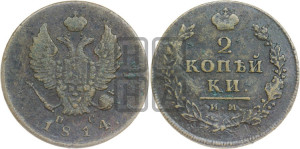 2 копейки 1814 года ИМ/ПС (Орел обычный, ИМ или КМ, Ижорский двор)