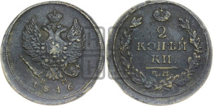 2 копейки 1816 года ЕМ/НМ (Орел обычный, ЕМ, Екатеринбургский двор)