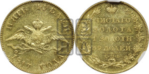 5 рублей 1817 года СПБ/ФГ (“Крылья вниз”, крылья орла опушены)