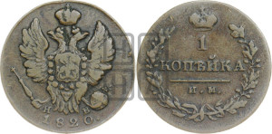 1 копейка 1820 года ИМ/ЯВ (Орел обычный, ИМ, Ижорский двор)